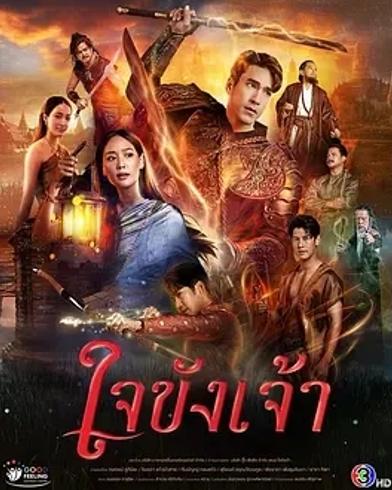 《锁爱于心》：奇幻爱情与正义守护交织的泰剧