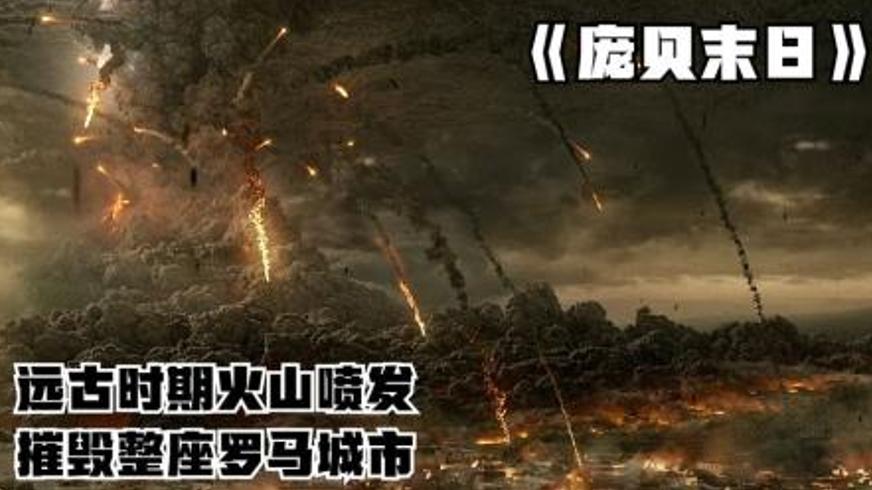 《庞贝末日》：火山灰下的命运悲歌与永恒之吻