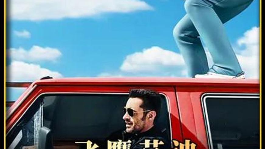 《飞鹰艾迪》：从菜鸟到传奇的奥运追梦之旅