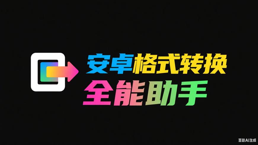 安卓万能格式转换器：格式转换的全能助手