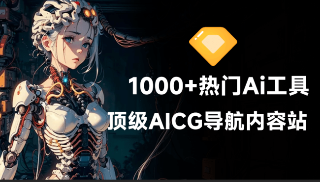 收录超1000+款顶级Ai工具！最新最全AICG导航站，从写作、绘画到视频制全收录，遨游科技前沿