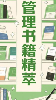 《管理者必读的十本管理学书籍》：管理智慧的精萃集