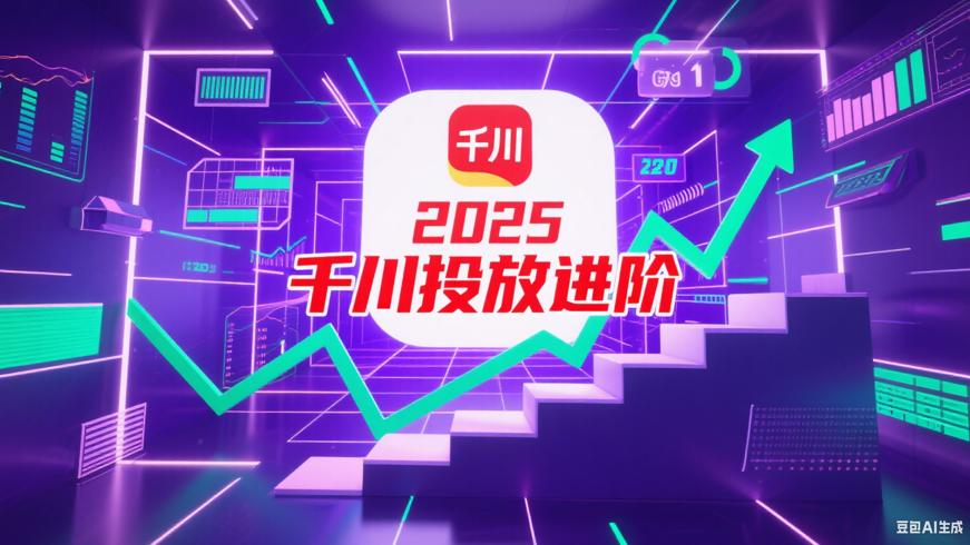 2025千川实战投放0-1进阶课程核心价值