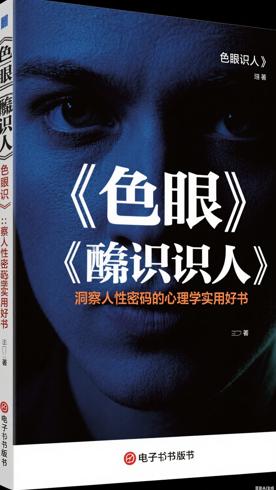 《色眼识人》：洞察人性密码的心理学实用好书