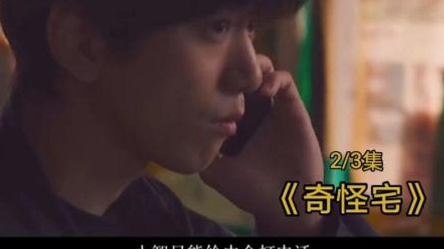 《奇怪宅》：迷雾深宅中的恐怖循环与人性迷局