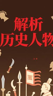 《历代帝王将相传（三）》：深度解析历史风云人物