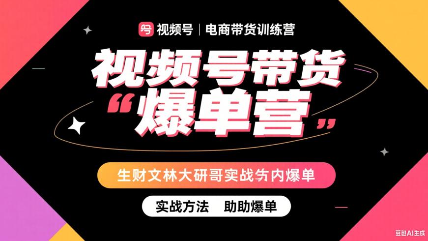 短视频视频号电商带货训练营 生财文林大研哥实战方法助爆单