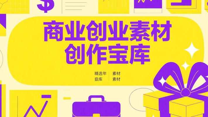 商业创业自媒体精选素材大礼包：创业内容创作宝库