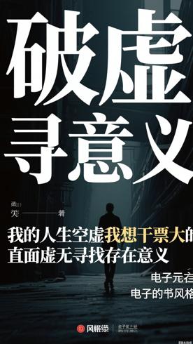 我的人生空虚我想干票大的：直面虚无寻找存在意义