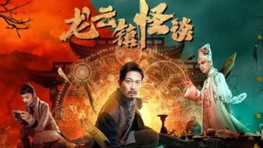 《龙云镇怪谈》：奇案迭生中的江湖秘术与悬疑迷局