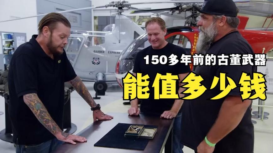 150年前前装式古董左轮手枪当铺交易记