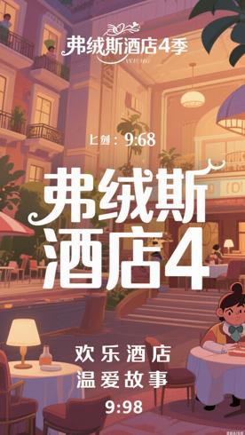 《弗绒斯大酒店第四季》：欢乐酒店的暖心故事