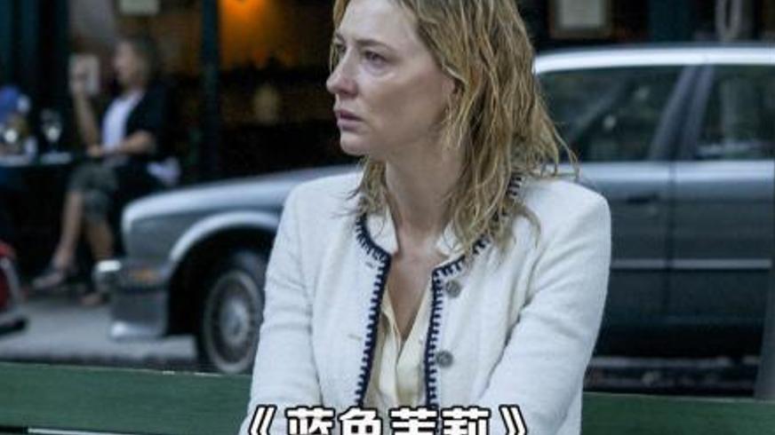 《蓝色茉莉》：浮华梦碎后的人性荒原与生存困局