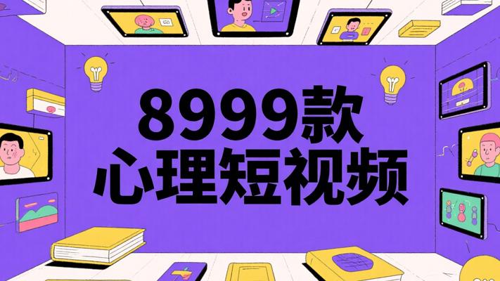 8999款人性心理学短视频：洞察人心的知识宝库