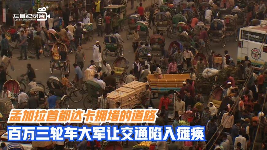 孟加拉达卡交通：魔幻街道上的生存之战