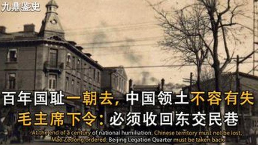 1950年中国强势收回东交民巷：毛主席下令必须执行