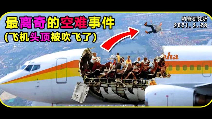 离奇空难：波音737顶部被炸飞乘客吓晕的生死20分钟