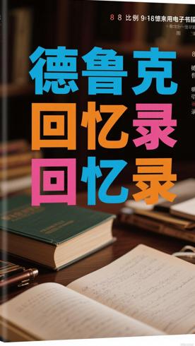 旁观者管理大师德鲁克回忆录珍藏版深度品读