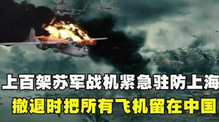 1950年苏联战机驻防上海背后的防空保卫战