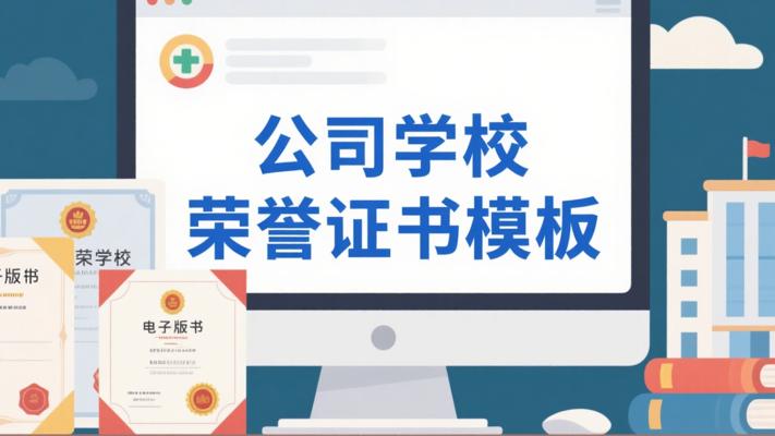 公司学校必备！荣誉证书电子版模板推荐