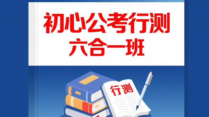 初心公考《2026行测领跑营系统班（六合一）》介绍