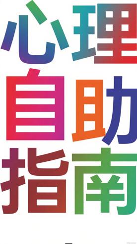 《为什么没人早点告诉我》：实用心理自助指南