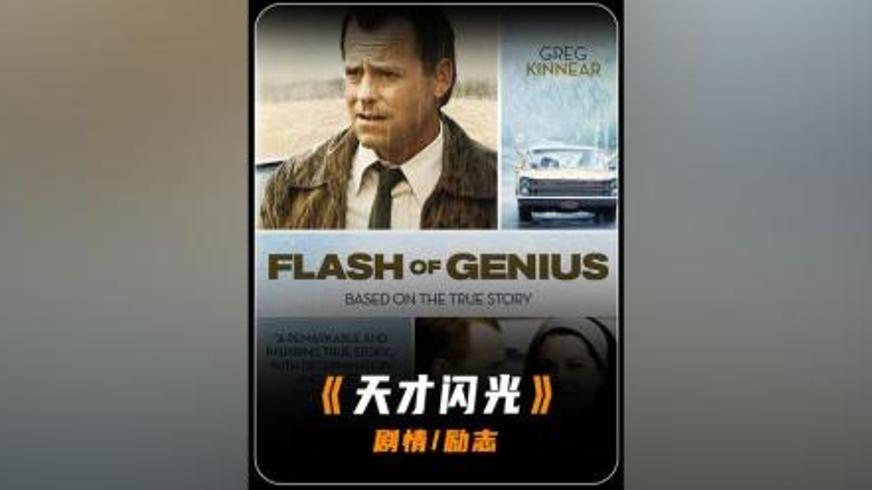 《天才闪光》：一场跨越十二年的发明维权与正义之战