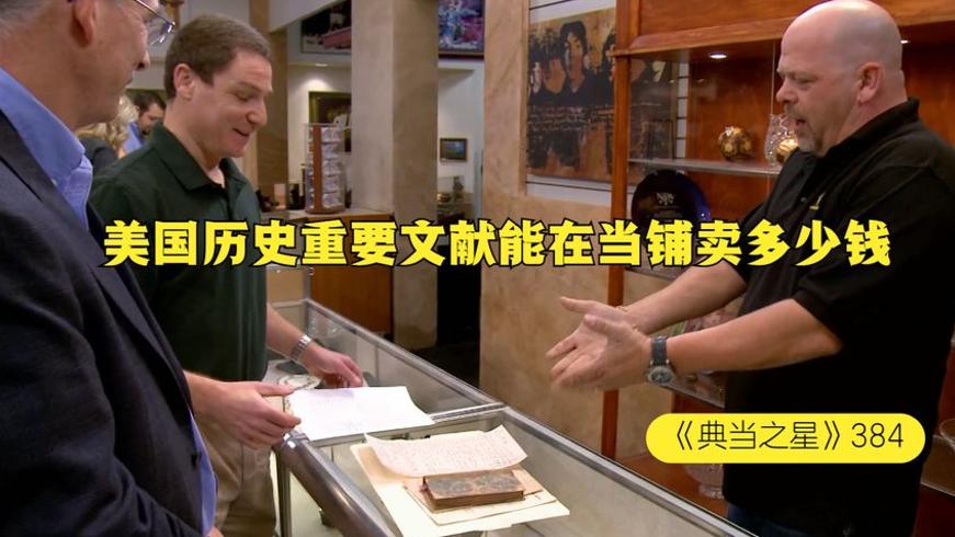 美国历史文献当铺交易记：从压价到尊重的故事