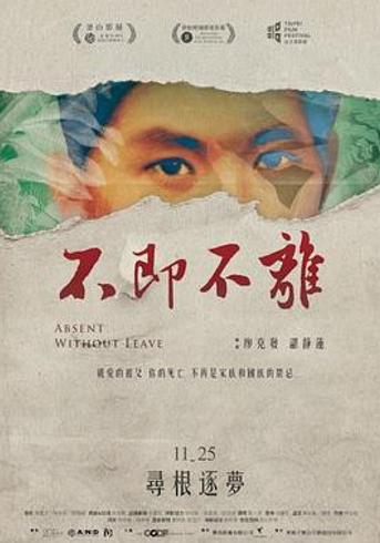 《不即不离》：在历史迷雾中寻找身份的回声