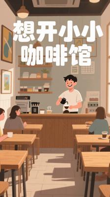 《就想开间小小咖啡馆》：探寻咖啡梦想与生活真谛