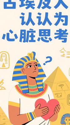 冷知识：古埃及人竟认为心脏是思考的器官
