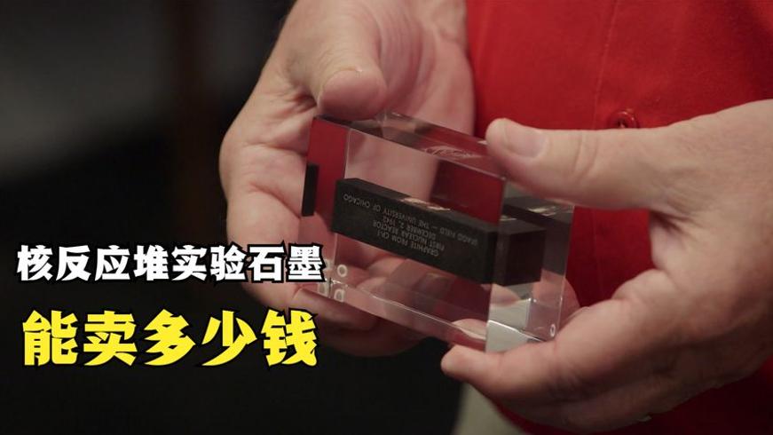 核反应堆石墨与当铺惊魂：老板吓至报警的交易谜案