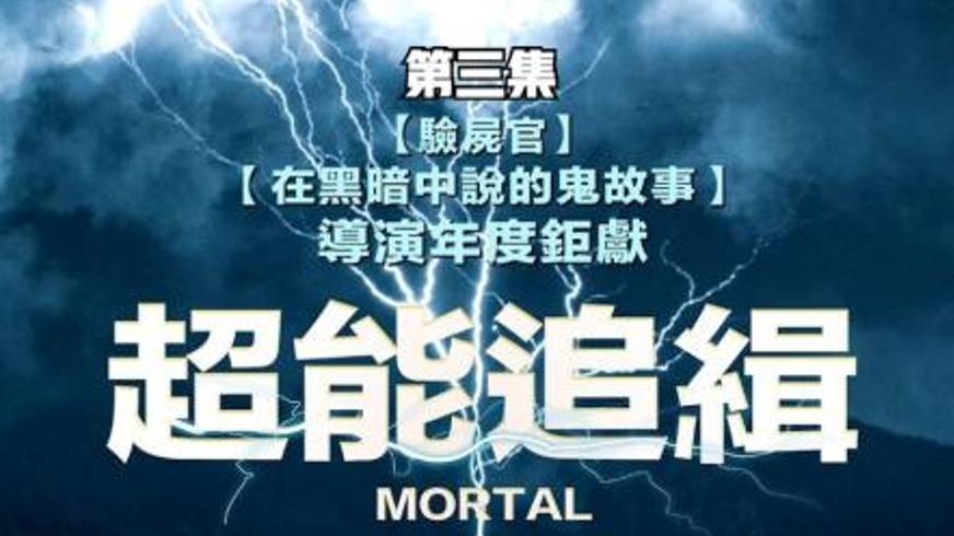 《超能追缉》：超能力觉醒者的宿命抗争与爱之挽歌