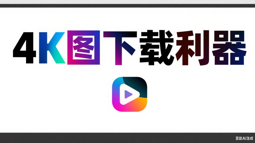 4K图下载器：畅享高清图片的便捷利器