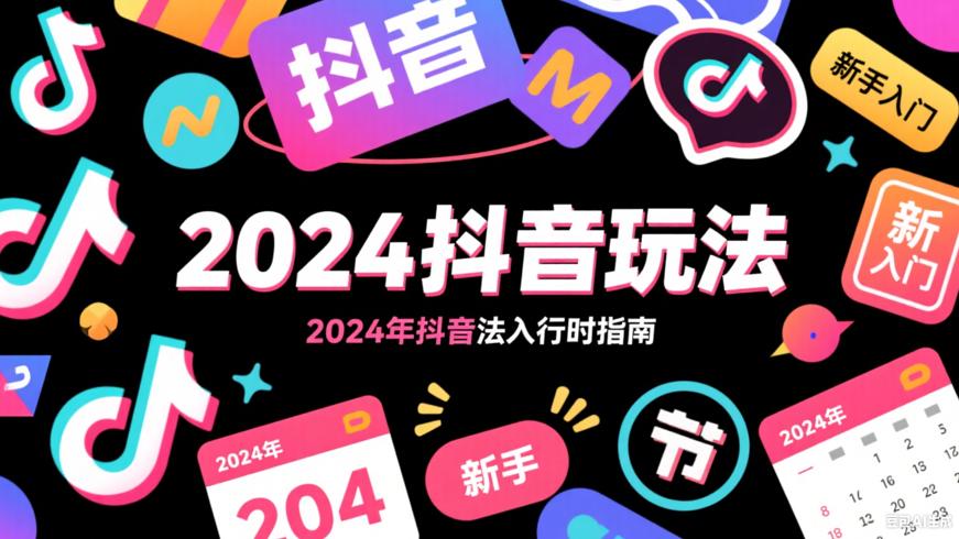 2024年抖音玩法指南及入行时机解析