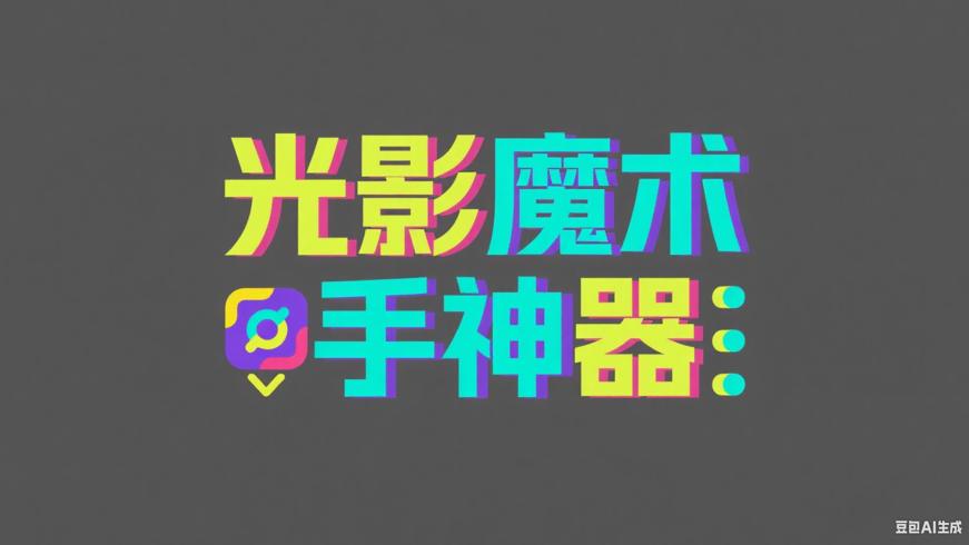 光影魔术手：简便易用的图像处理神器