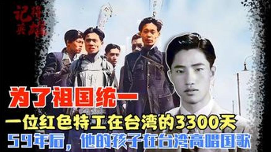 一位地下党员在台湾的3300天与五十九年后的国歌
