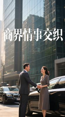 《你一个企业家，亲自给顾客开车门》：商界故事与情感交织