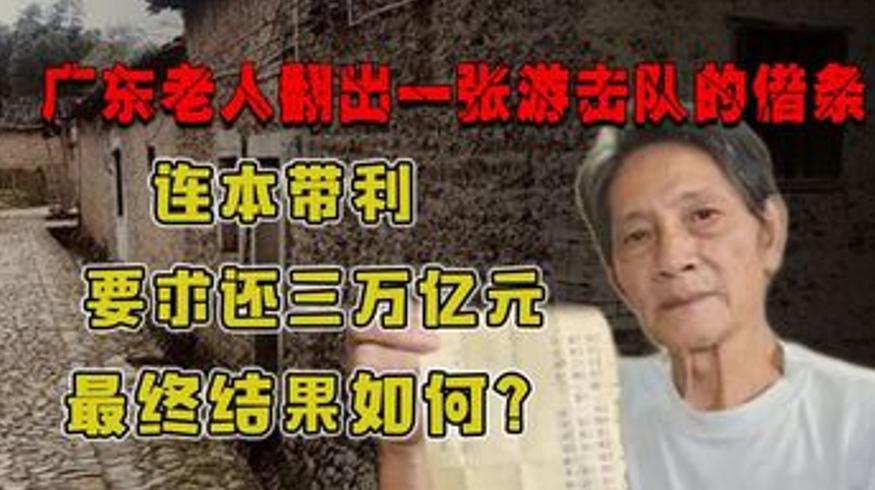 广东老人持游击队借条索偿3万亿 结局如何？