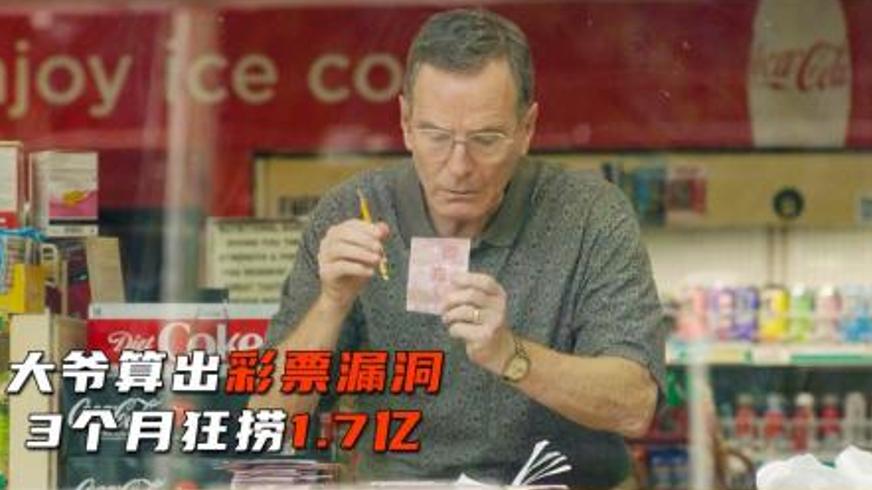 《杰瑞和玛姬生活阔绰》：彩票漏洞背后的致富传奇