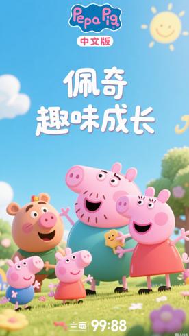 《小猪佩奇第六季中文版》：趣味成长的欢乐画卷