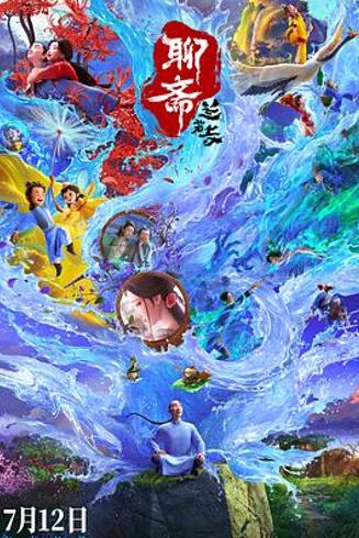 《聊斋：兰若寺》：拼盘动画中的灵光与平庸