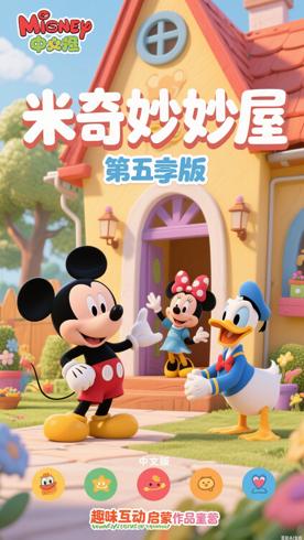 《米奇妙妙屋第五季中文版》：趣味互动启蒙佳作