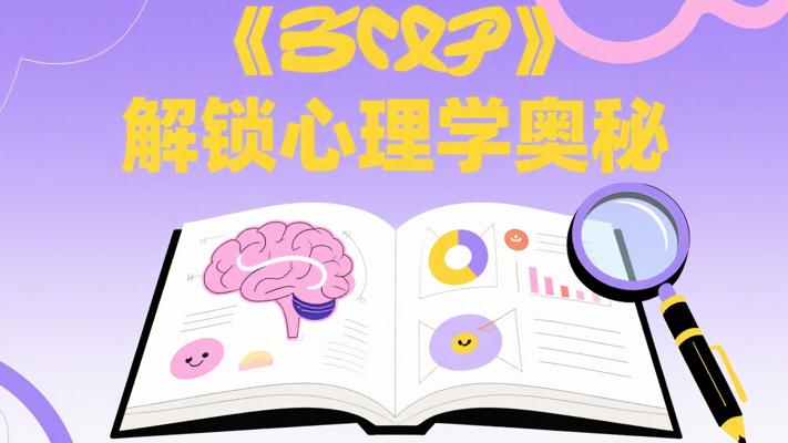 《心理学通识与新知》：解锁心理学奥秘的钥匙