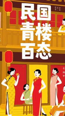 《民国青楼秘史》：揭秘民国娼妓业的百态画卷