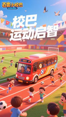 《百变校巴》第六季：运动中启迪孩子成长