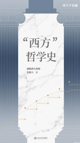 西方哲学史：洞察西方思想发展脉络佳作