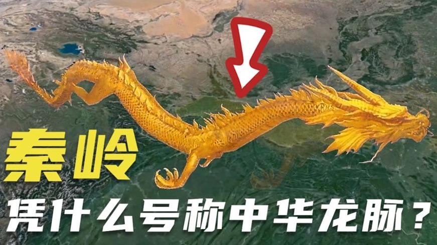 秦岭为何号称“中华龙脉”：一岭分南北 一脉承华夏