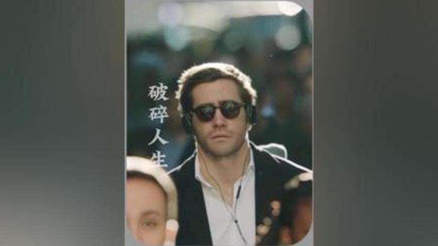 《破碎人生》：在拆解与重建中打捞失落的爱