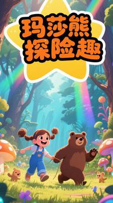 《玛莎和熊第二季中英双语》的趣味探索之旅